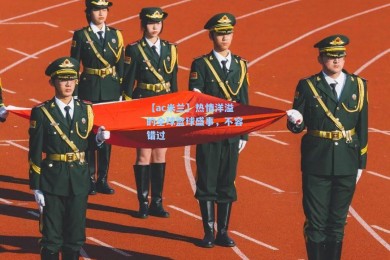 【ac米兰】热情洋溢的全球篮球盛事，不容错过