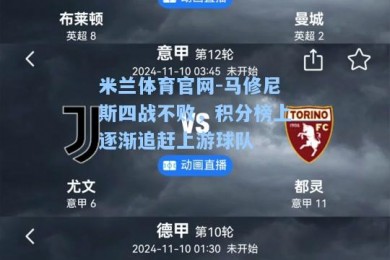米兰体育官网-马修尼斯四战不败，积分榜上逐渐追赶上游球队