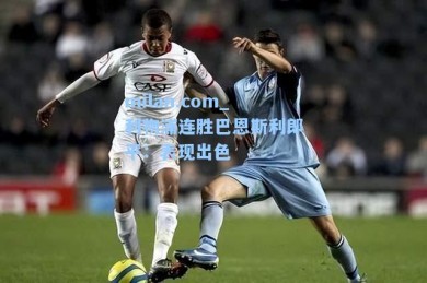 milan.com_利物浦连胜巴恩斯利郎平：表现出色