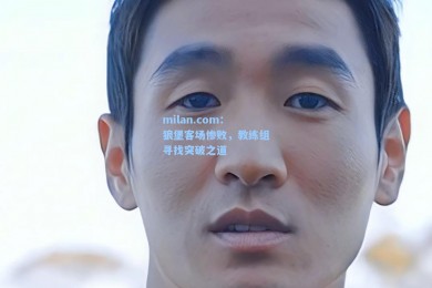 milan.com：狼堡客场惨败，教练组寻找突破之道