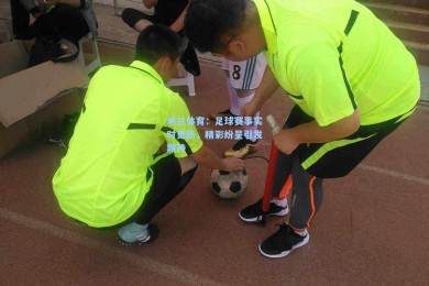 米兰体育：足球赛事实时更新，精彩纷呈引发期待