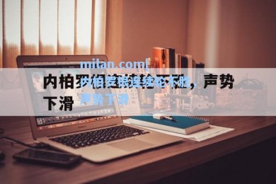 milan.com|内柏罗根连续轮不胜，声势下滑