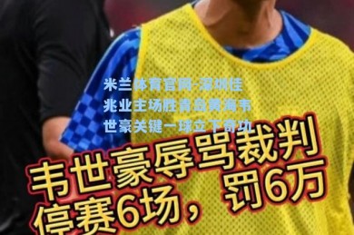 米兰体育官网-深圳佳兆业主场胜青岛黄海韦世豪关键一球立下奇功