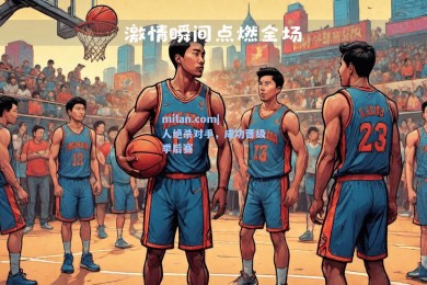 milan.com|人绝杀对手，成功晋级季后赛