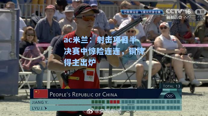 ac米兰：射击项目半决赛中惊险连连，铜牌得主出炉