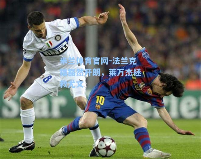法兰克福豁然开朗,莱万杰拯救尤文 法兰克福豁然开朗,莱万杰拯救尤文