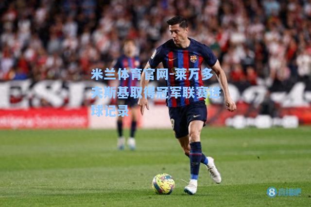莱万多夫斯基取得冠军联赛进球记录