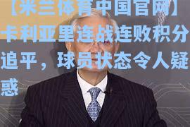 卡利亚里连战连败积分追平，球员状态令人疑惑