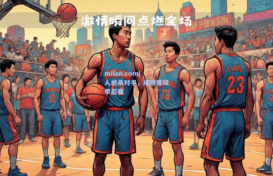 milan.com|人绝杀对手，成功晋级季后赛